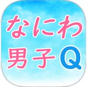 なにわ男子クイズ