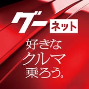 カー！といえばグーネット
